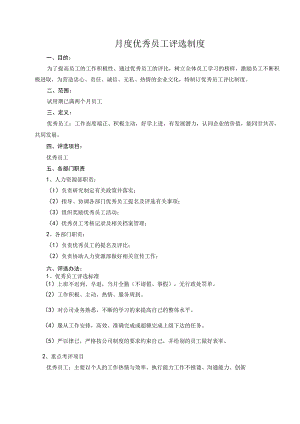月度优秀员工评选制度（2份）.docx