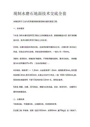 现制水磨石地面技术交底全套.docx