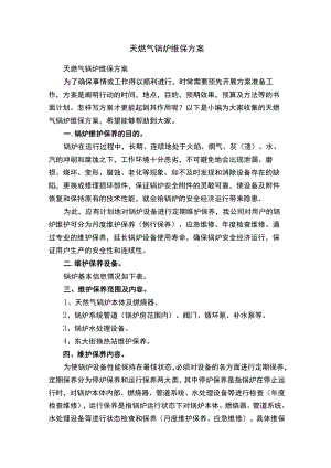 天燃气锅炉维保方案.docx