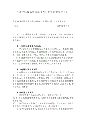 钱江世纪城体育场地四委托运营管理合同.docx