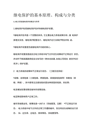 继电保护的基本原理、构成与分类.docx