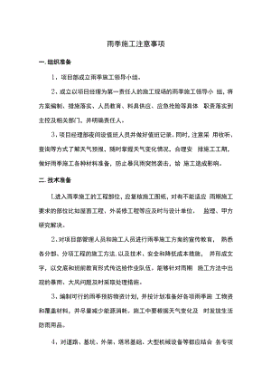 雨季施工注意事项.docx