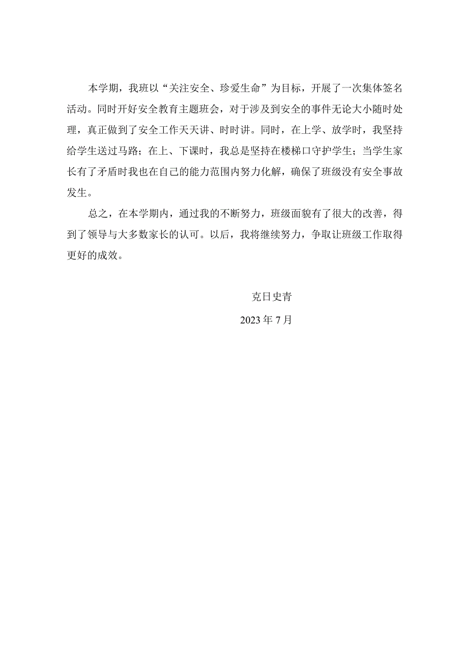 小学一年级班主任工作总结.docx_第3页