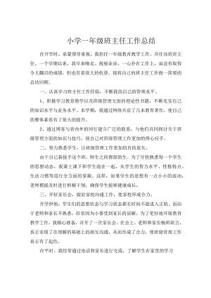 小学一年级班主任工作总结.docx