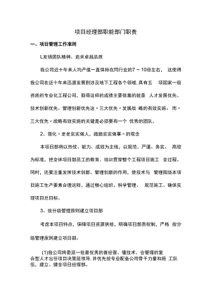 项目经理部职能部门职责.docx