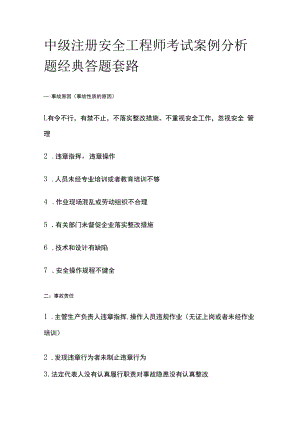 中级注册安全工程师考试案例分析题经典答题套路.docx
