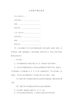 公司资产转让协议.docx