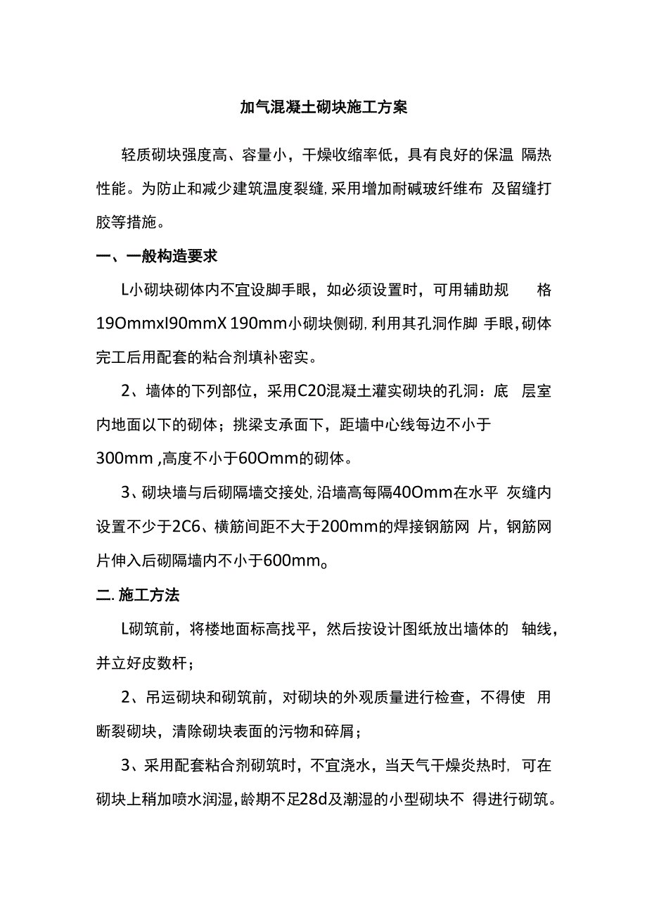 加气混凝土砌块施工方案.docx_第1页