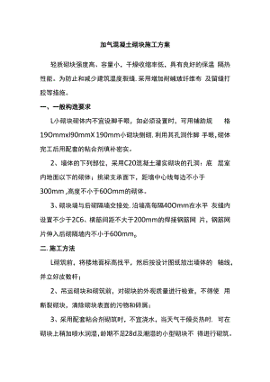 加气混凝土砌块施工方案.docx