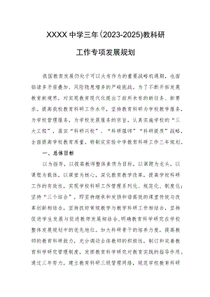 中学三年（2023-2025）教科研工作专项发展规划.docx