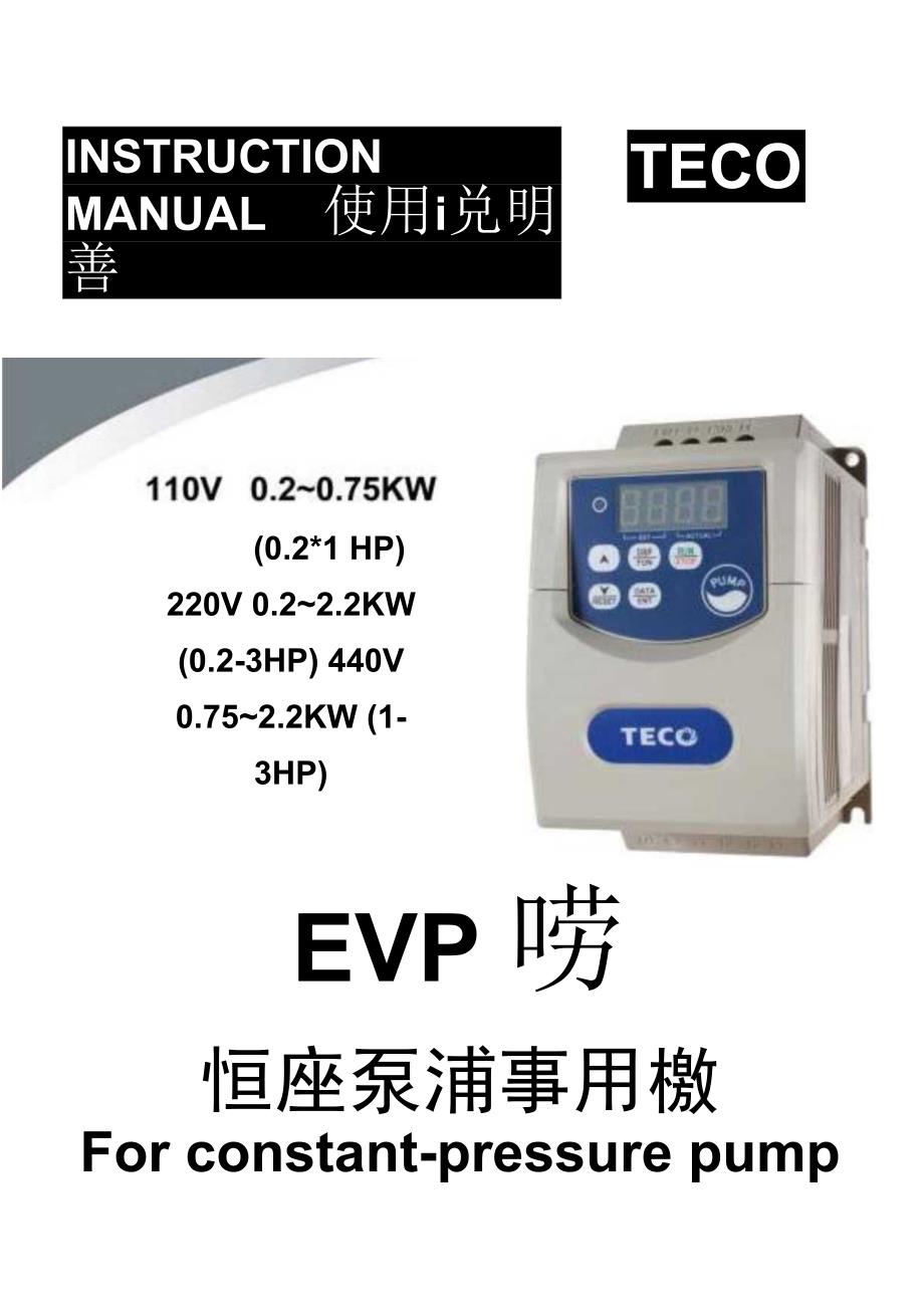 EVP东元变频器说明书.docx_第1页