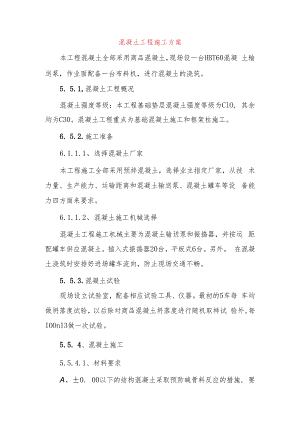 混凝土工程施工方案.docx