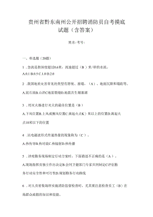 贵州省黔东南州公开招聘消防员自考摸底试题含答案.docx