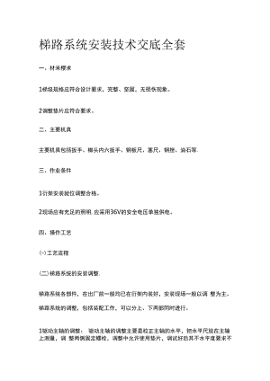 梯路系统安装技术交底全套.docx