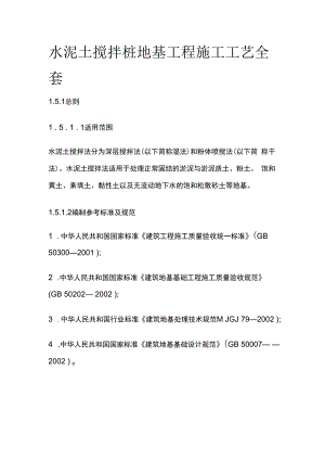 水泥土搅拌桩地基工程施工工艺全套.docx