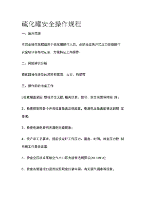 硫化罐安全操作规程.docx