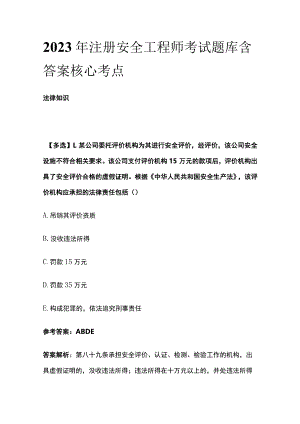 2023版注册安全工程师考试题库含答案核心考点.docx