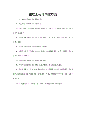 监理工程师岗位职责.docx