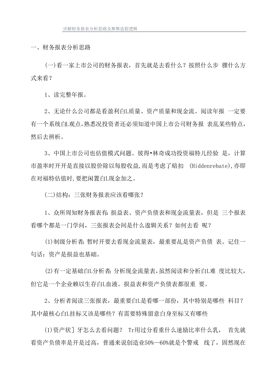 详解财务报表分析思路及舞弊造假逻辑.docx_第1页