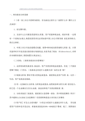 详解财务报表分析思路及舞弊造假逻辑.docx