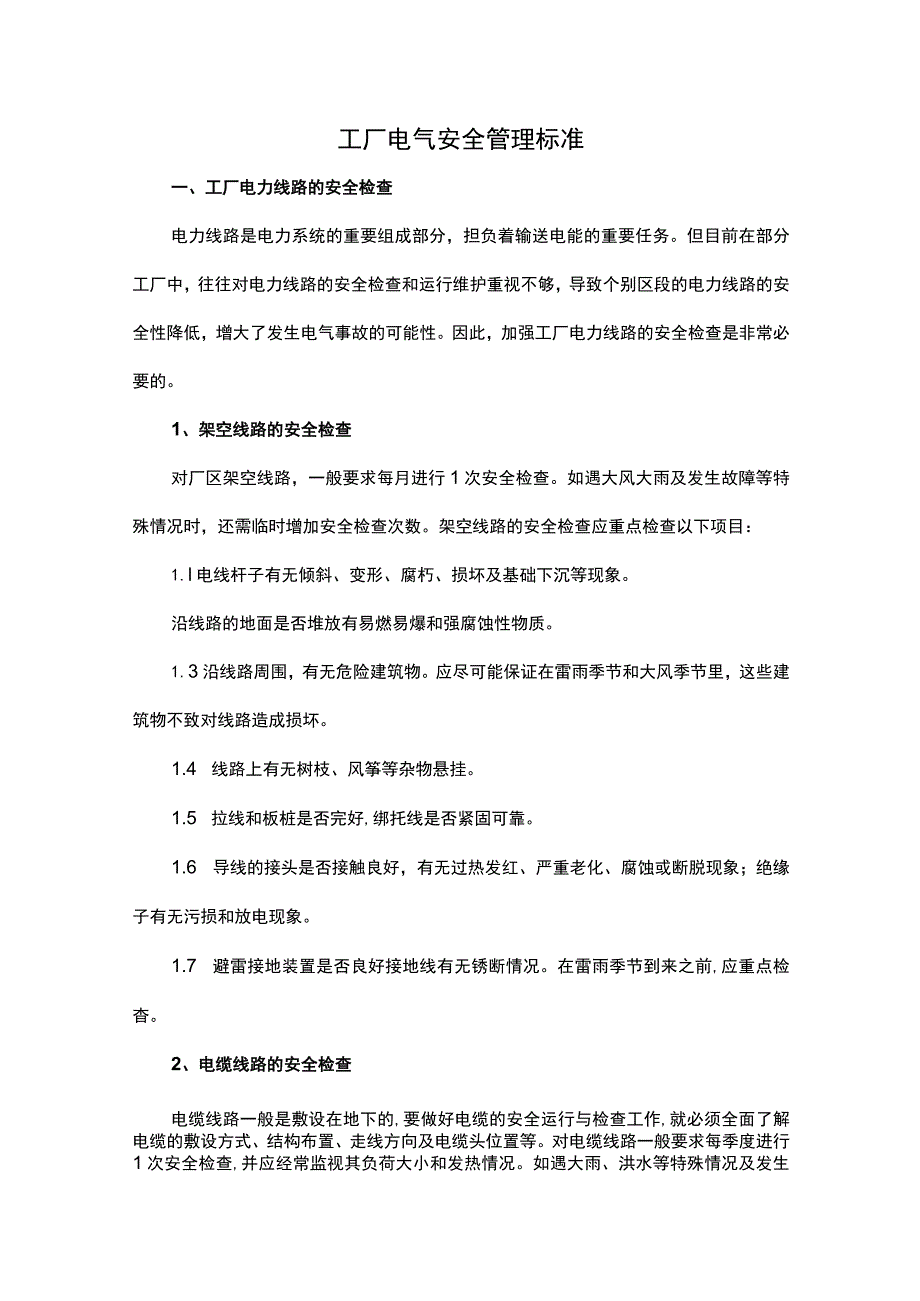 工厂电气安全管理标准.docx_第1页