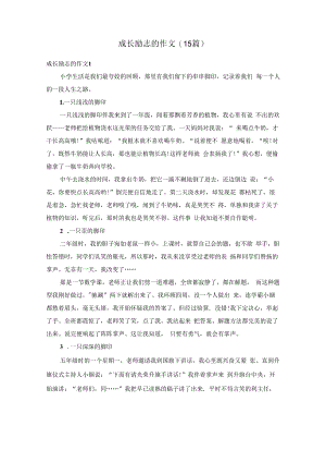 成长励志的作文(15篇).docx