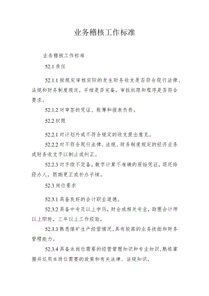 业务稽核工作标准.docx