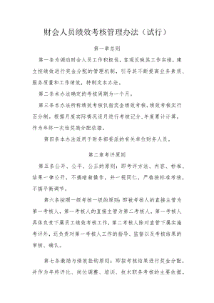 财会人员绩效考核管理办法（试行）.docx
