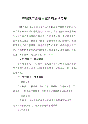 学校2023年推普周活动总结报告(七篇).docx