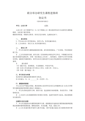 联合举办研究生课程进修班协议书.docx