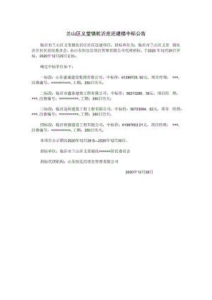 兰山区义堂镇乾沂庄还建楼中标公告.docx