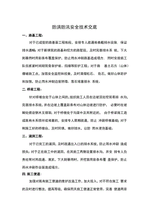 防洪防汛安全技术交底.docx