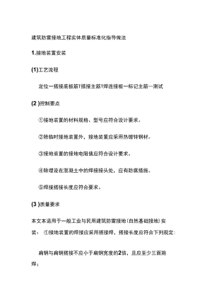 建筑防雷接地工程实体质量标准化指导做法.docx