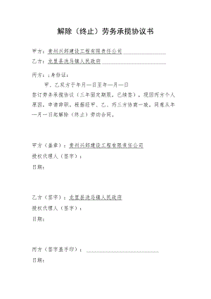 解除终止劳务承揽协议书.docx