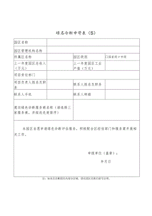 绿色诊断申请表（工业园区）.docx