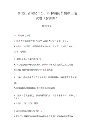 黑龙江省绥化市公开招聘消防员模拟三笔试卷含答案.docx