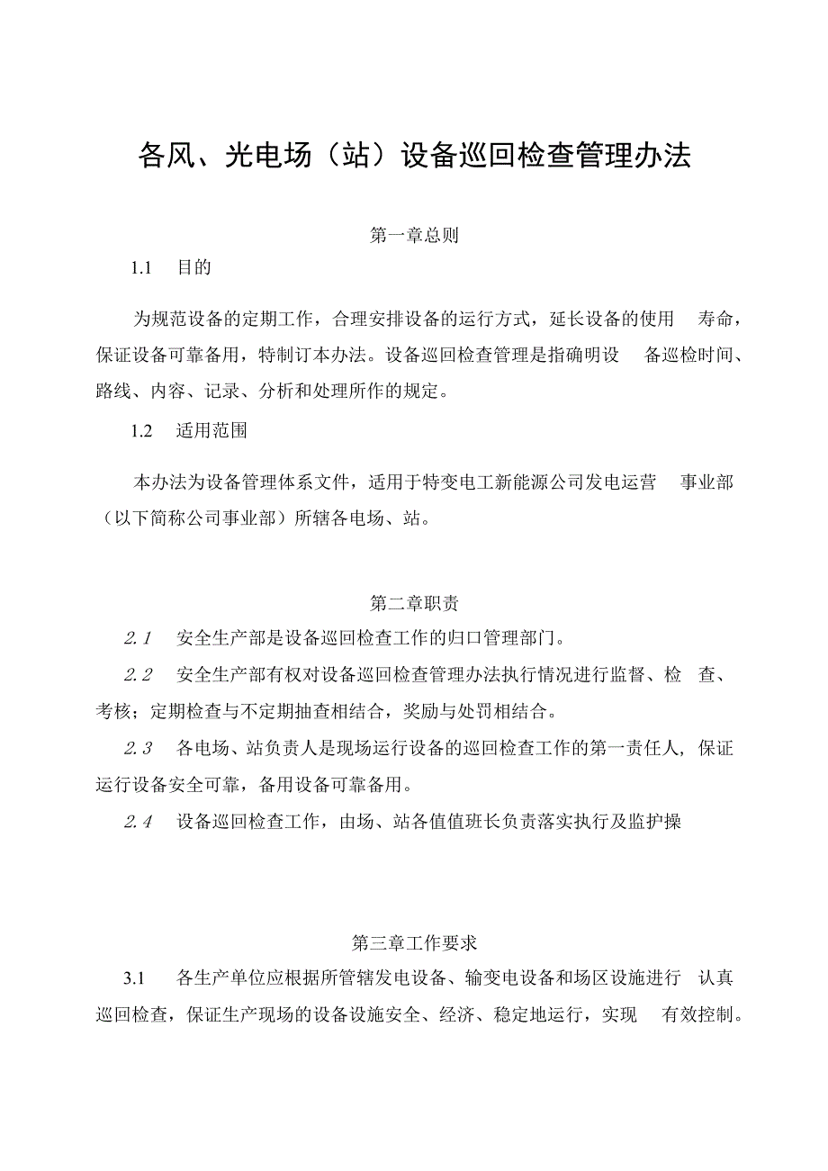 发电运营事业部设备巡回检查管理办法.docx_第1页