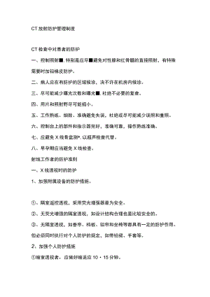 CT放射防护管理制度.docx