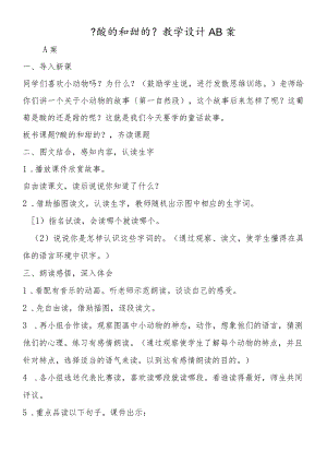 《酸的和甜的》教学设计AB案.docx