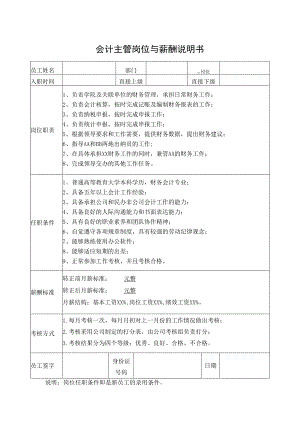 会计主管岗位与薪酬说明书.docx