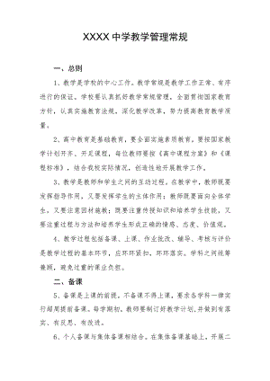 中学教学管理常规.docx