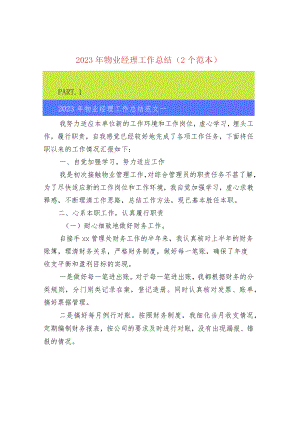 2023年物业经理工作总结（2个范本）.docx
