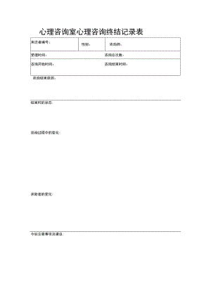 心理咨询室心理咨询终结记录表.docx