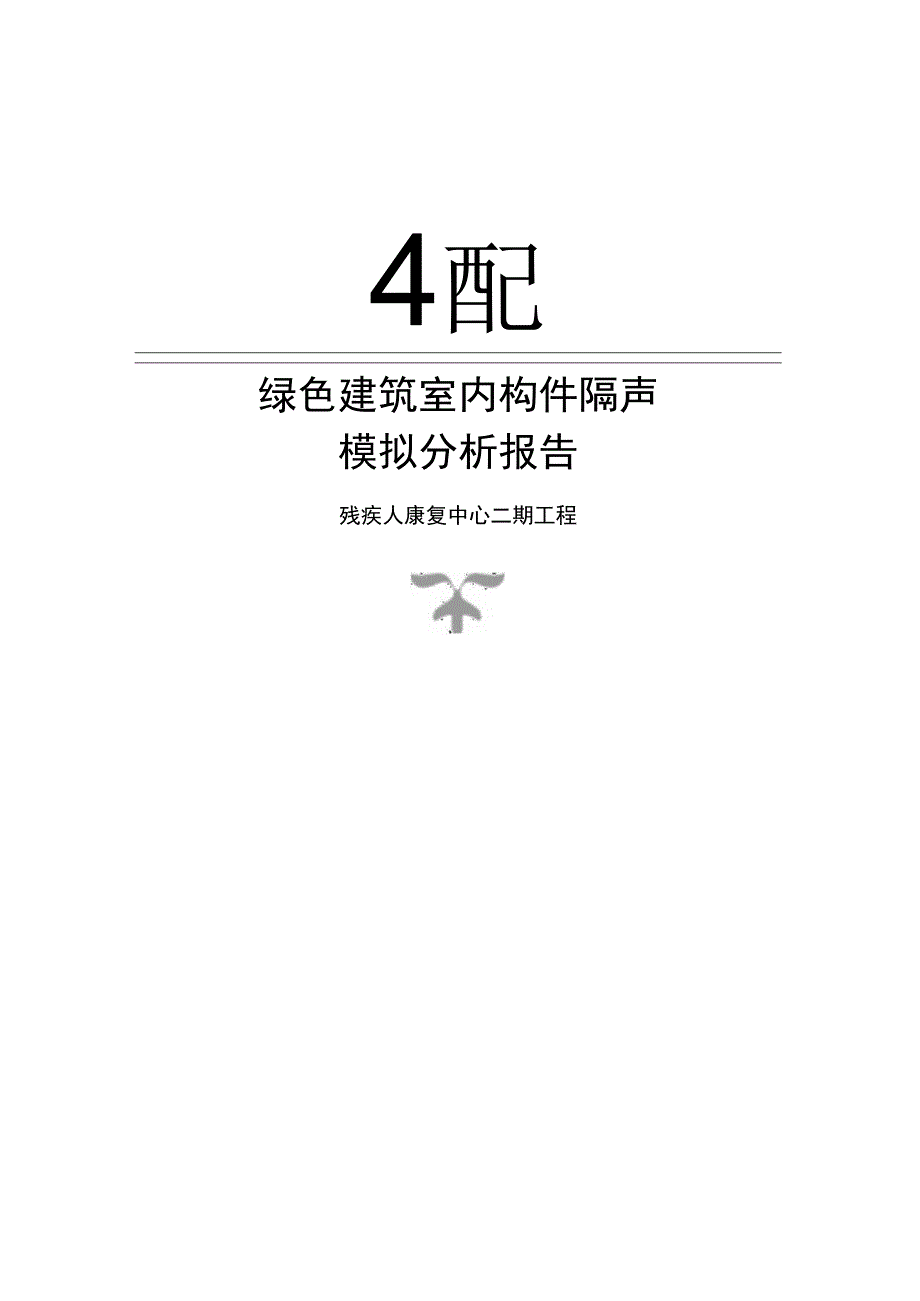 残疾人康复中心二期工程--绿色建筑室内构件隔声计算分析报告.docx_第1页