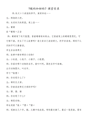 《酸的和甜的》课堂实录.docx