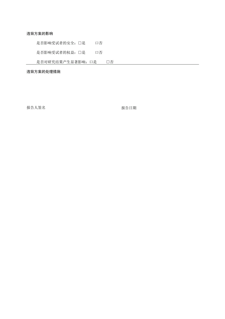 违背方案报告.docx_第2页