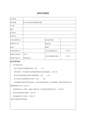 违背方案报告.docx
