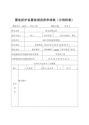 雷电防护装置检测资质申请表示例样表.docx