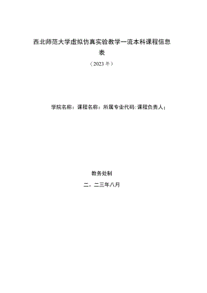 西北师范大学虚拟仿真实验教学一流本科课程信息023年.docx