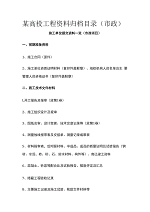 某高投工程资料归档目录（市政）.docx